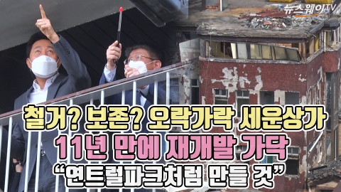 철거? 보존? 오락가락 세운상가, 11년 만에 재개발 가닥 &quot;연트럴파크처럼 만들 것&quot;
