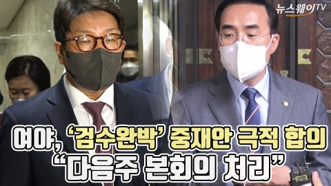 여야, '검수완박' 중재안 극적 합의 &quot;다음주 본회의 처리&quot;