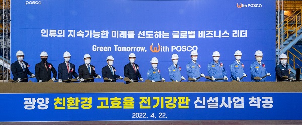 포스코가 22일 광양제철소에서 친환경·고효율 전기강판 공장 착공식을 진행했다.사진=포스코 제공