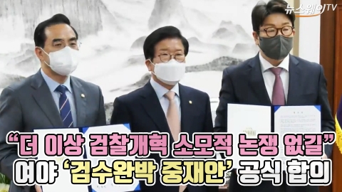 &quot;더 이상 검찰개혁 소모적 논쟁 없길&quot; 여야 '검수완박 중재안' 공식 합의