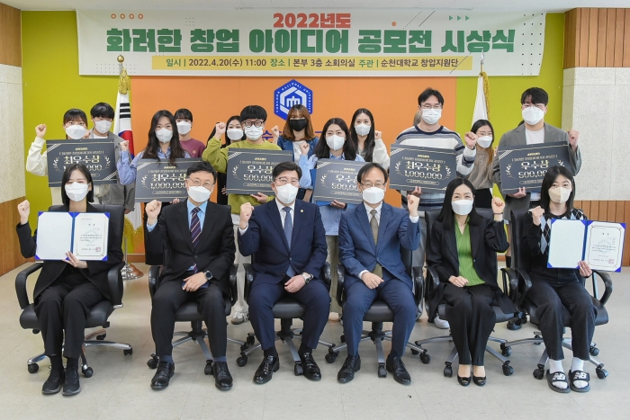 순천대학교, '2022년 화려한 창업 아이디어 공모전' 시상식 모습