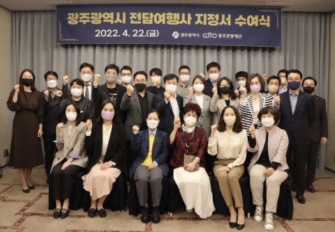 광주관광재단, '광주 전담여행사 지정서 수여식' 개최