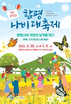 '제24회 함평 나비대축제' 포스터