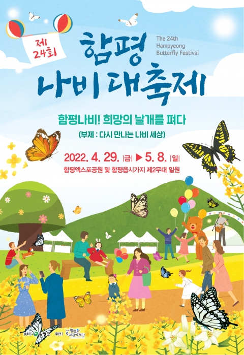 '제24회 함평 나비대축제' 3년만에 다시 연다···손님맞이 분주