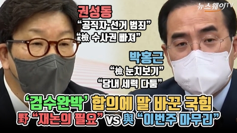 '검수완박' 합의에 말 바꾼 국힘···野 &quot;재논의 필요&quot; vs 與 &quot;이번주 마무리&quot;