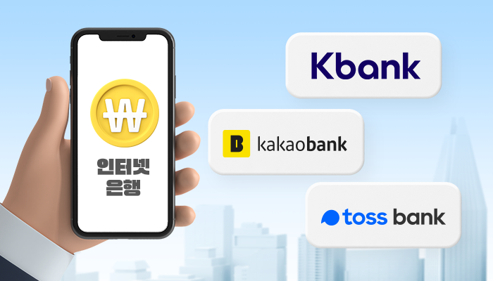 제4 인터넷은행 나오나···삼쩜삼‧소소뱅크 예비인가 시동
