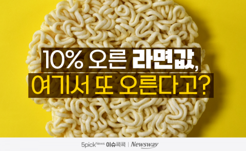 10% 오른 라면값, 여기서 또 오른다고?