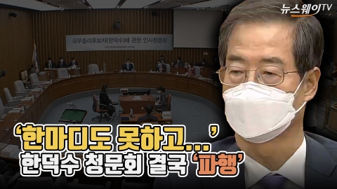 '한마디도 못하고...' 한덕수 청문회 결국 '파행'