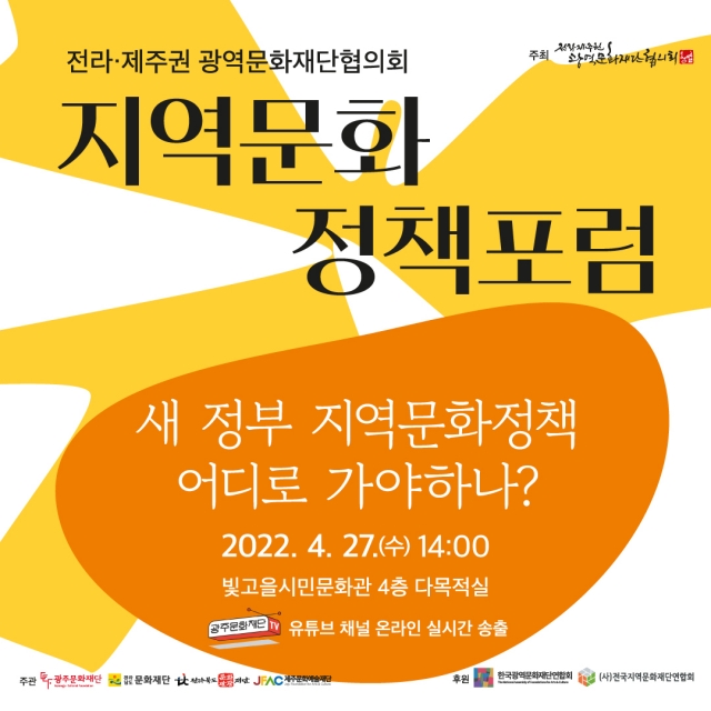 (사)광역문화재단협의회, 27일 지역문화 정책포럼 개최