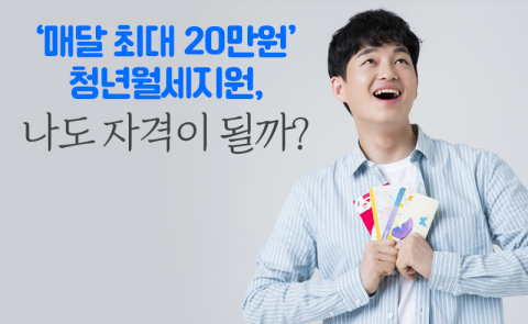 '매달 최대 20만원' 청년월세지원, 나도 자격이 될까?