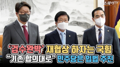 '검수완박' 재협상 하자는 국힘···&quot;기존 합의대로&quot; 민주당은 입법 추진