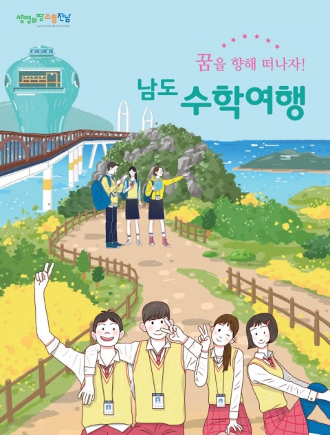 전남도, 수학여행단 유치 본격 홍보