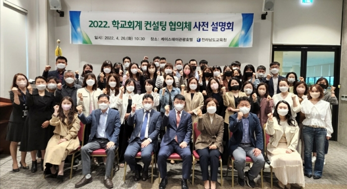 전라남도교육청이 26일 '학교회계 컨설팅 협의체 사전 설명회'를 연 뒤 기념촬영하고 있다.