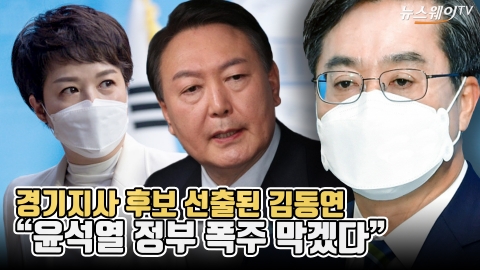 경기지사 후보 선출된 김동연 &quot;윤석열 정부 폭주 막겠다&quot;