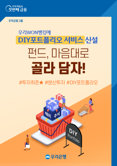 우리은행, 우리원뱅킹에 'DIY포트폴리오' 신설···&quot;맞춤형 자산관리 제공&quot;