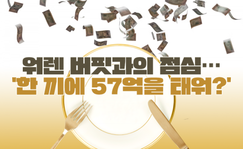 워런 버핏과의 점심···'한 끼에 57억을 태워?'