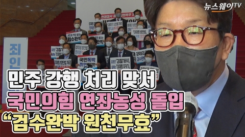 민주 강행 처리 맞서 국민의힘 연좌농성 돌입 &quot;검수완박 원천무효&quot;
