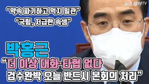 박홍근 &quot;더 이상 대화·타협 없다···검수완박 오늘 반드시 본회의 처리&quot;