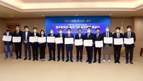 광주시, 지역거점 스마트시티 조성사업 참여기관과 맞손