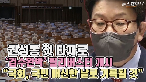 권성동 첫 타자로 '검수완박' 필리버스터 개시···&quot;국회, 국민 배신한 날로 기록될 것&quot;