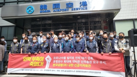 한국공항 노동자 참변···"인력충원 미루고 무리한 작업 지시"