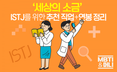 '세상의 소금' ISTJ를 위한 추천 직업들+현직 연봉 정리