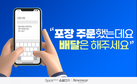 신종 '배달 거지' 등장? &quot;포장 주문했지만 배달은 해달라&quot;