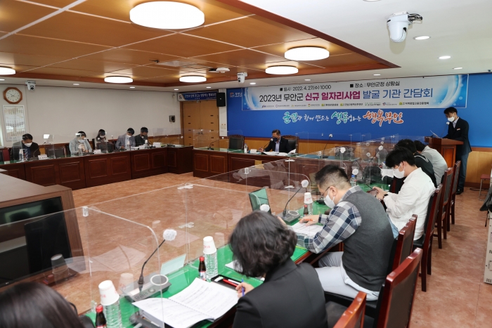 무안군이 27일 2023년 신규 일자리사업 발굴 간담회를 개최하고 있다.