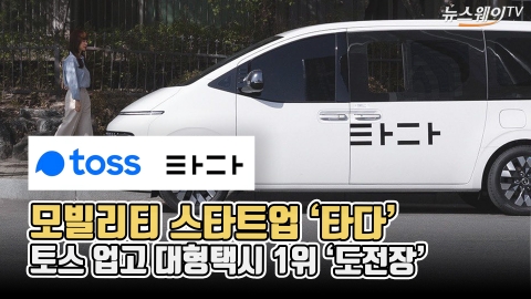 모빌리티 스타트업 '타다'···토스 업고 대형택시 1위 '도전장'