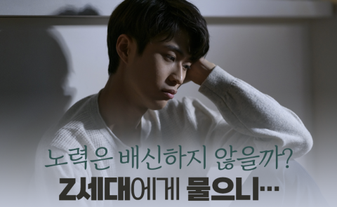 노력은 배신하지 않을까? Z세대에게 물으니···