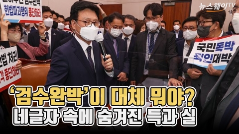 '검수완박'이 대체 뭐야?···네글자 속에 숨겨진 득과 실