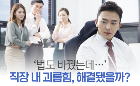 '법도 바꿨는데···' 직장 내 괴롭힘, 해결됐을까?