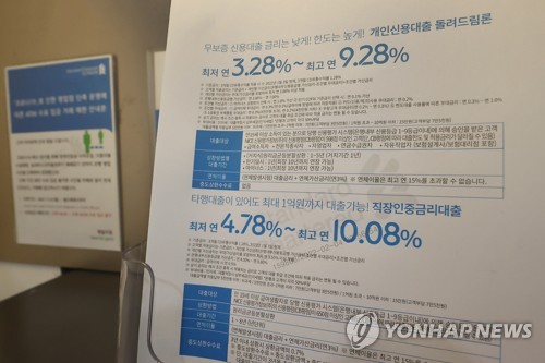 사진= 서울 시내의 한 은행 대출 안내문. 연합뉴스 제공