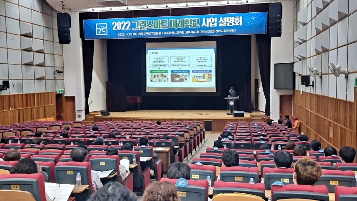 광주시교육청, 2022 그린스마트 미래학교 사업설명회 개최 기사의 사진