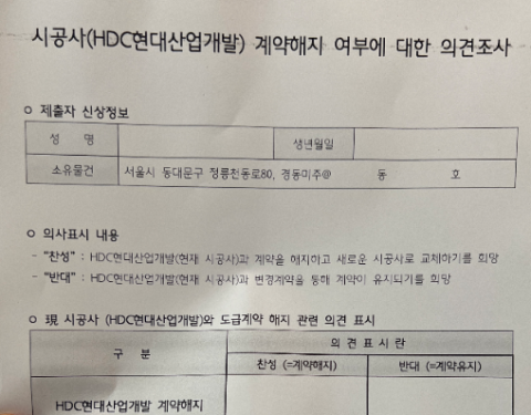 脫HDC현산 움직임 지속...경동미주아파트도 계약 해지 의견조사 진행
