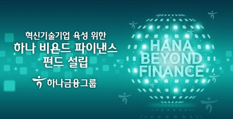 하나금융, 혁신 기업 육성하는 3000억 규모 투자 펀드 조성