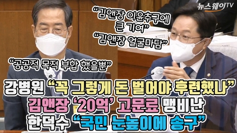 강병원 &quot;꼭 그렇게 돈 벌어야 후련했나&quot; 김앤장 '20억' 고문료 맹비난···한덕수 &quot;국민 눈높이에 송구&quot;