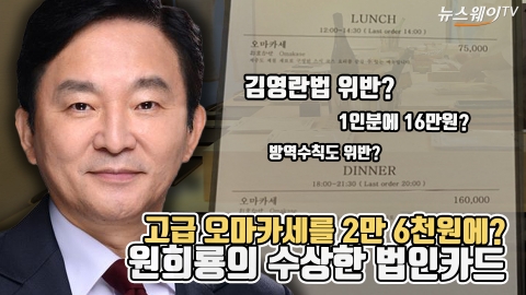고급 오마카세를 2만 6천원에?···원희룡의 수상한 법인카드