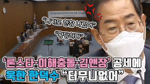 '론스타·이해충돌·김앤장' 공세에 욱한 한덕수 &quot;터무니없어&quot;