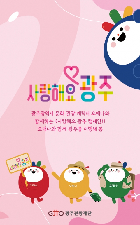 광주관광재단, 5월 광주 방문객을 위한 풍성한 관광 이벤트·공연 개최