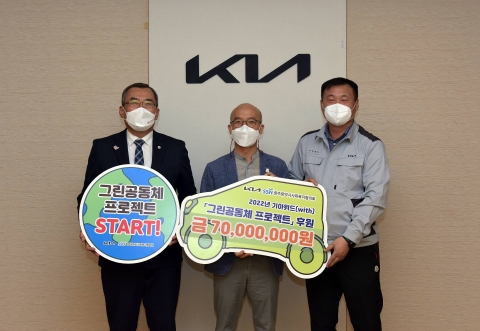 기아 AutoLand광주, 기아위드 그린공동체 프로젝트 후원