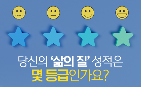 당신의 '삶의 질' 성적은 몇 등급인가요?