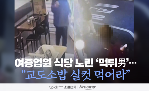 여종업원 식당 노린 '먹튀男'···&quot;교도소밥 실컷 먹어라&quot;