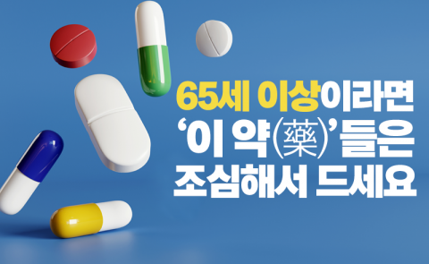 65세 이상이라면 '이 약(藥)'들은 조심해서 드세요