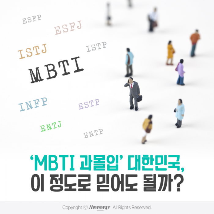'MBTI 과몰입' 대한민국, 이 정도로 믿어도 될까? 기사의 사진