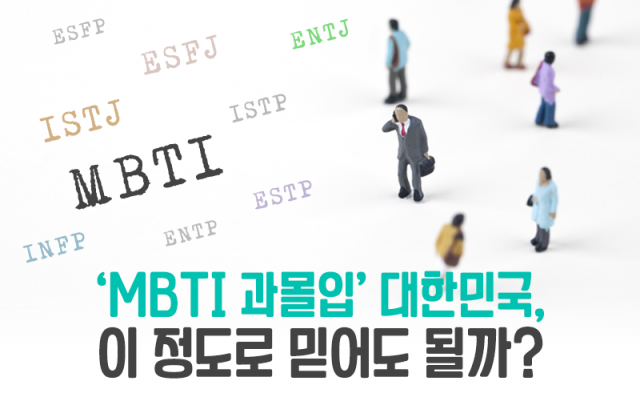 'MBTI 과몰입' 대한민국, 이 정도로 믿어도 될까?