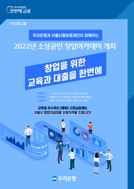 우리은행, '2022년 소상공인 창업아카데미' 개최