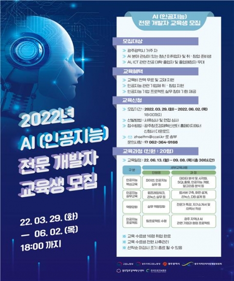 광주시, 인공지능 전문인력 양성과정 교육생 모집