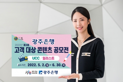 광주은행, 제3회 고객 대상 콘텐츠(UCC/일러스트) 공모전 개최