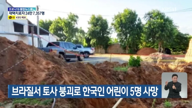 브라질서 한국인 어린이 5명 토사 붕괴로 숨져